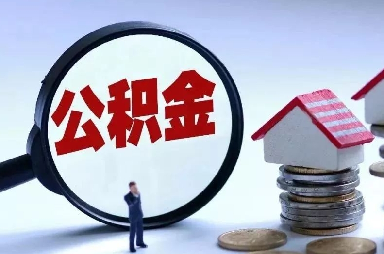 宁德离职后公积金会怎么样（离职后的公积金）